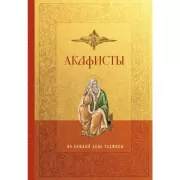 Акафисты на каждый день седмицы