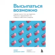 Высыпаться возможно. Главная книга о том, как перестать бороться с нарушениями сна и вернуть себе силы и энергию