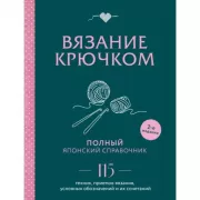 Вязание крючком. Полный японский справочник. 115 техник, приемов вязания, условных обозначений и их сочетаний