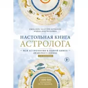 Настольная книга астролога. Вся астрология в одной книге - от простого к сложному