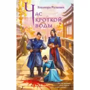 Час кроткой воды