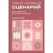 Твой первый сценарий: руководство для начинающих