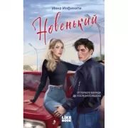 Новенький