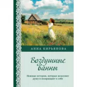 Воздушные ванны. Нежные истории, которые исцеляют душу и возвращают к себе