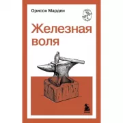 Железная воля