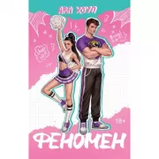 Феномен