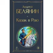 Казак в Раю