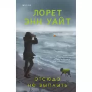Отсюда не выплыть