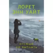 Отсюда не выплыть