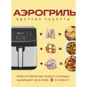 Аэрогриль. Быстрые рецепты