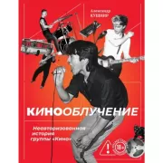 Кинооблучение. Неавторизованная история группы «Кино»