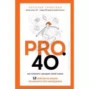 Pro. 40. Как изменить сценарий своей жизни. 12 кейсов из жизни реального топ-менеджера
