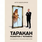 Таракан размером с человека