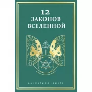 12 законов Вселенной