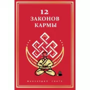 12 Законов кармы