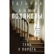 Тень у порога