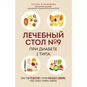 Лечебный стол №9 при диабете 1 типа. Более 130 рецептов с учетом хлебных единиц: супы, салаты, гарниры, напитки