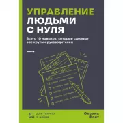 Управление людьми с нуля. Всего 10 навыков, которые сделают вас крутым руководителем