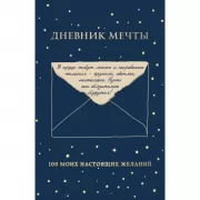Дневник мечты. 100 моих настоящих желаний