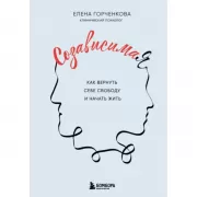 СозависимаЯ. Как вернуть себе свободу и начать жить