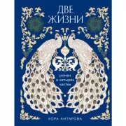 Две жизни