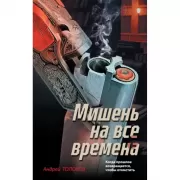 Мишень на все времена