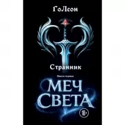 Странник. Книга 1. Меч света