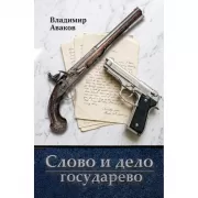 Слово и дело государево