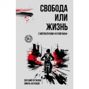 Свобода, или Жизнь с мотоклубом «Хулиганы»