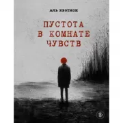 Пустота в комнате чувств