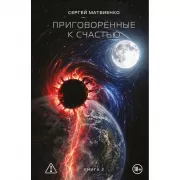 Приговоренные к счастью. Книга 2
