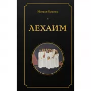 Лехаим