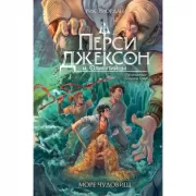 Перси Джексон и Олимпийцы. Море чудовищ