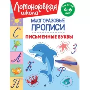 Письменные буквы