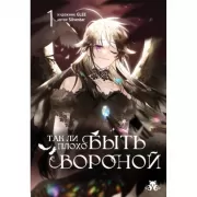 Так ли плохо быть вороной. Том 1