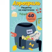 Аэрогриль. Рецепты на карточках