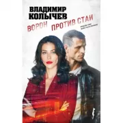 Ворон против стаи