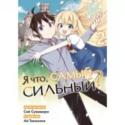 Я что, самый сильный? Том 2