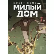 Милый дом. Том 7