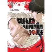Борьба в прямом эфире. Том 1
