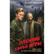 Пленник своей игры
