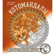 Котомандалы. Самая мурчащая раскраска антистресс.