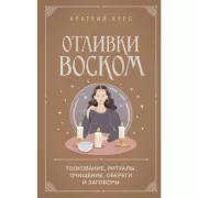 Отливки воском. Толкование, ритуалы, очищение, обереги и заговоры