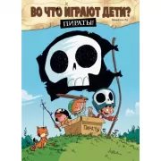 Во что играют дети? Пираты!
