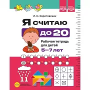 Я считаю до 20. Рабочая тетрадь для детей 5-7 лет