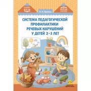 Система педагогической профилактики речевых нарушений у детей 2-3 лет