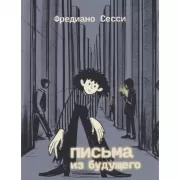 Письма из будущего