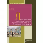 Литературные салоны и кружки пушкинского времени глазами их участников