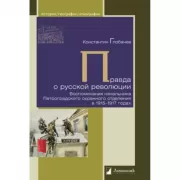 Правда о русской революции. Воспоминания начальника Петроградского охранного отделения в 1915-1917 годах