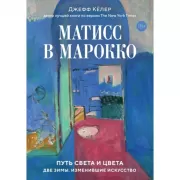 Матисс в Марокко. Путь света и цвета. Две зимы, изменившие искусство